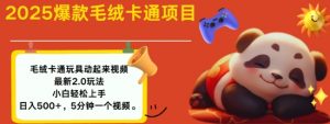 2025毛绒玩具卡通动起来,小白轻松上手,日入多张-秋鱼网创