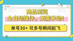 商品浏览，全自动操作，无需手动，单号一天30+，多号矩阵，瞬间起飞-秋鱼网创