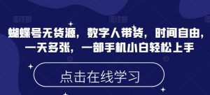 蝴蝶号无货源，数字人带货，时间自由，一天多张，一部手机小白轻松上手-秋鱼网创