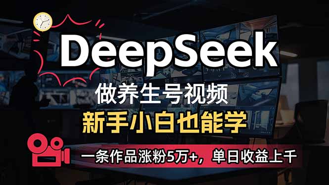 小白用DeepSeek做养生号，一条作品涨粉5万+，单日收益上千-秋鱼网创
