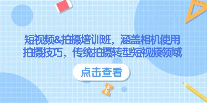 短视频&拍摄培训班,涵盖相机使用、拍摄技巧,传统拍摄转型短视频领域-秋鱼网创