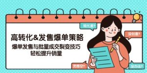高转化&发售爆单策略，爆单发售与批量成交裂变技巧，轻松提升销量-秋鱼网创