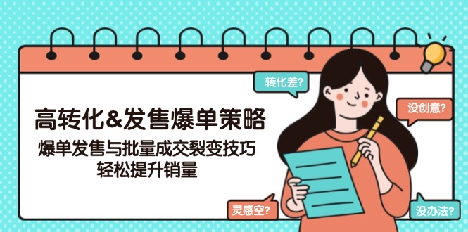 高转化&发售爆单策略,爆单发售与批量成交裂变技巧,轻松提升销量-秋鱼网创