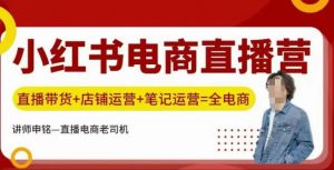 小红书电商直播训练营,直播带货+店铺运营+笔记运营-秋鱼网创