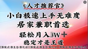 人才推荐官—小白轻松上手实操,居家兼职首选,一部手机即可-秋鱼网创