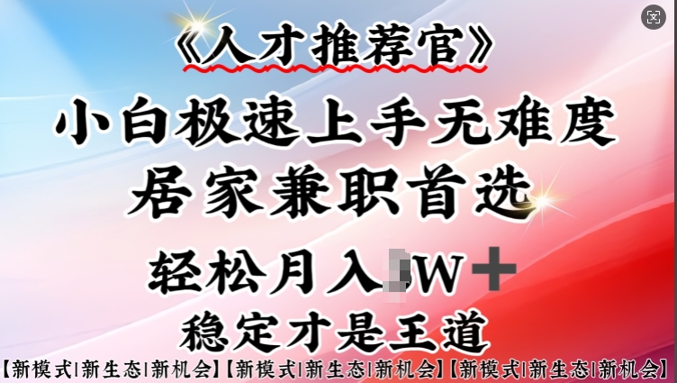 人才推荐官—小白轻松上手实操,居家兼职首选,一部手机即可-秋鱼网创