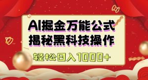 AI掘金实战营：揭秘黑科技操作，通过图文+视频内容作，真正实现日收益多张-秋鱼网创