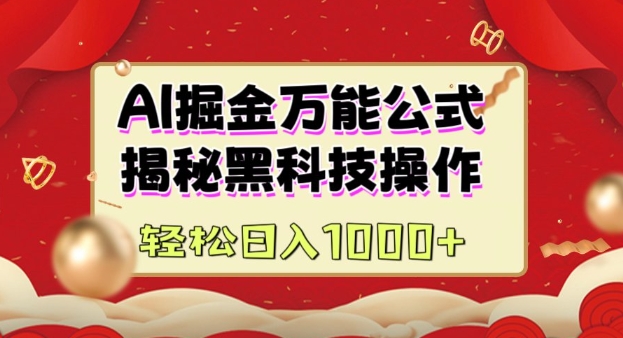 AI掘金实战营:揭秘黑科技操作,通过图文+视频内容作,真正实现日收益多张-秋鱼网创