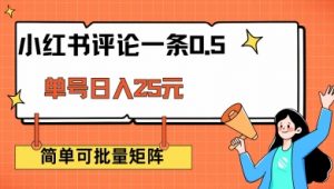 小红书评论一条0.5元 单账号一天可得25元 可矩阵操作 简单无脑靠谱【揭秘】-秋鱼网创