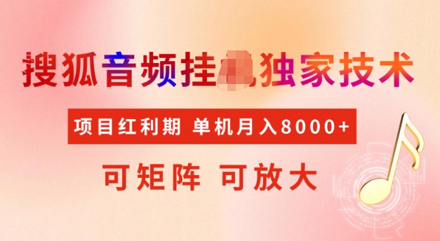 首发搜狐音频挂JI,项目红利期,可矩阵可放大,稳定月入5k【揭秘】-秋鱼网创