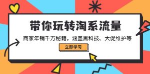 带你玩转淘系流量，商家年销千万秘籍，涵盖黑科技、大促维护等-秋鱼网创