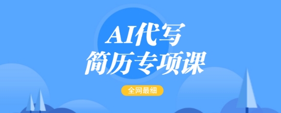 AI代写简历专项课，全网最全面的最简单的简历修改教程，一单15-50元，首月盈利5000+-秋鱼网创