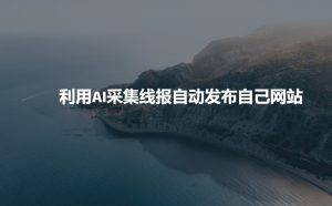 利用AI采集线报发布到自己网站-秋鱼网创