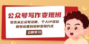公众号变现班:包含从公众号注册、个人IP定位、账号设置到多种变现方式-秋鱼网创
