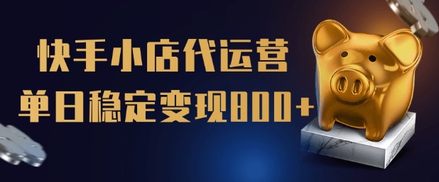 【快手小店代运营】限时托管计划，全程喂饭，单日稳定变现5张【揭秘】-秋鱼网创