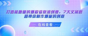 打造能跑量的爆款信息流创意，7大文案套路带你制作爆量的创意-秋鱼网创
