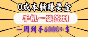 0成本白嫖美金，每天只需签到一次，三天躺Z多张，无需经验小白有手机就能做-秋鱼网创