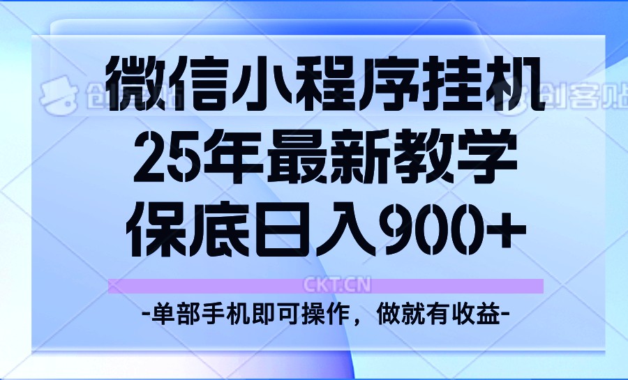 25年小程序挂机掘金最新教学，保底日入900+-秋鱼网创