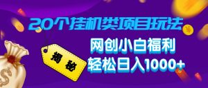 揭秘20种挂机类项目玩法，网创小白福利轻松日入1000+-秋鱼网创