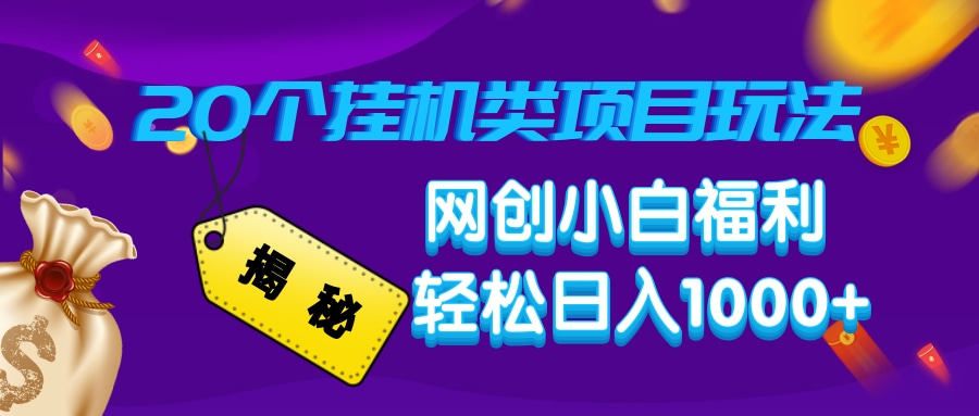 揭秘20种挂机类项目玩法，网创小白福利轻松日入1000+-秋鱼网创