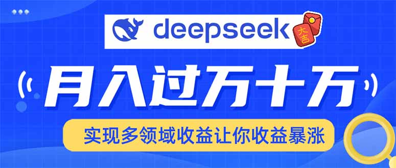用DeepSeek席卷各大平台，快速上手实现多领域，让你收入猛增-秋鱼网创
