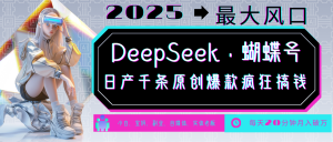 DeepSeek+蝴蝶号 中老年金主最爱 国学/心理学/养生/疗愈/情感/育儿/宠物各种赛道-秋鱼网创