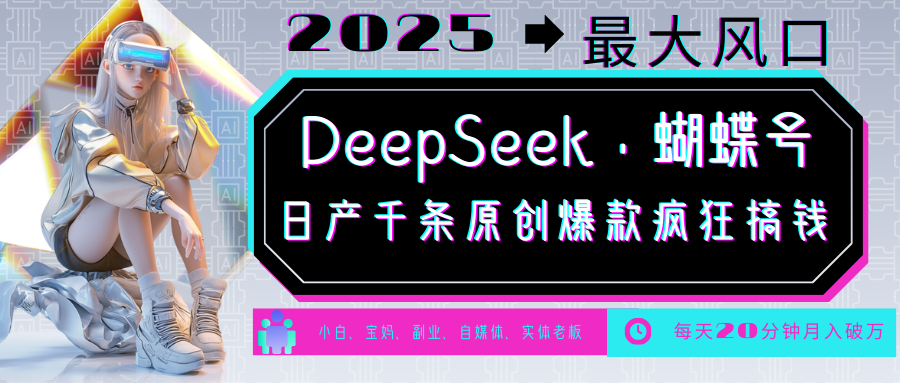 DeepSeek+蝴蝶号 中老年金主最爱 国学/心理学/养生/疗愈/情感/育儿/宠物各种赛道-秋鱼网创