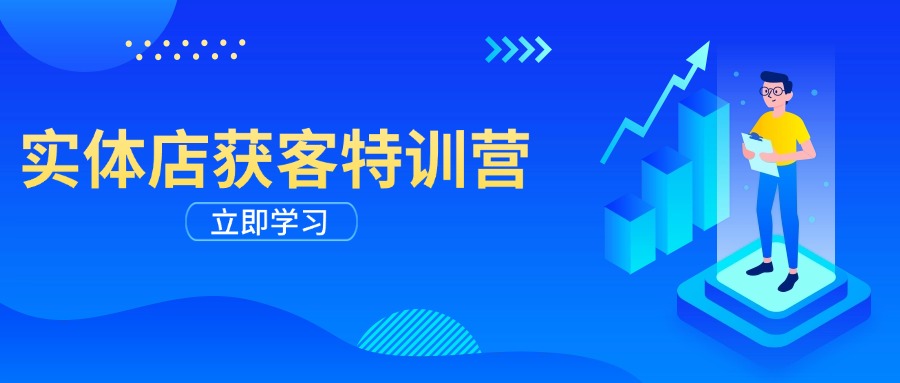 实体店获客特训营：从剪辑发布到运营引导，揭秘实体企业线上获客全攻略-秋鱼网创