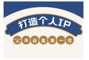 自媒体IP变现实战营,自媒体从业者打造个人品牌,提升变现能力的实战课程-秋鱼网创