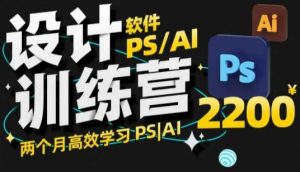 PS_AI设计训练营,两个月高效学习PS_AI,学好设计-秋鱼网创