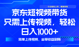 最新风口，京东短视频带货，只需上传视频，轻松日入1000+，无需剪辑，...-秋鱼网创