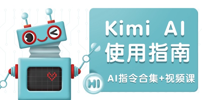 Kimi AI使用指南:涵盖多领域指令,全面升级创作效率 (AI指令合集+视频课-秋鱼网创