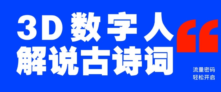 蓝海爆款!仅用一个AI工具,制作3D数字人解说古诗词,开启流量密码-秋鱼网创