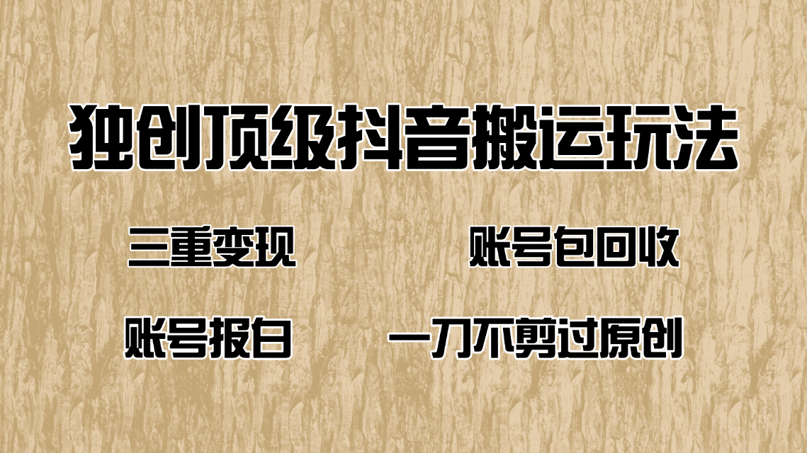 抖音短剧纯搬运玩法，三重变现，账号包回收，账号报白一刀不剪过原创-秋鱼网创