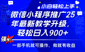 2025年微信小程序推广，最新教学升级，轻松日入900+，小白宝妈轻松上手...-秋鱼网创