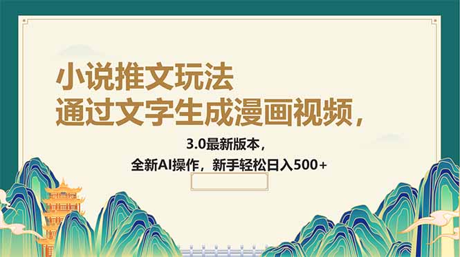 通过文字生成漫画视频，小说推文玩法，3.0最新版本， 全新AI操作，新手…-秋鱼网创