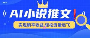 AI小说推文，通过小说一键转化为动漫解说，绝对原创度可以过各大平台-秋鱼网创