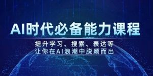 AI时代必备能力课程,提升学习、搜索、表达等,让你在AI浪潮中脱颖而出-秋鱼网创