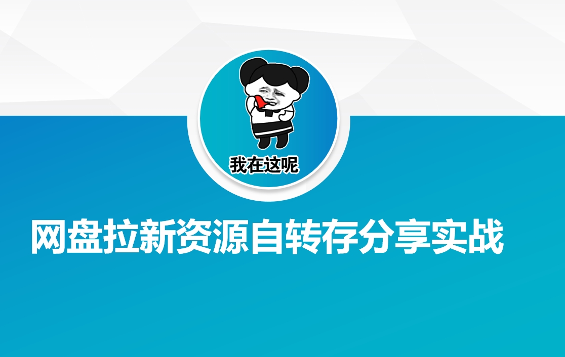 网盘拉新资源自动转存分享实战-秋鱼网创