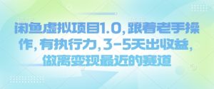 闲鱼虚拟项目1.0,跟着老手操作,有执行力,3-5天出收益,做离变现最近的赛道-秋鱼网创