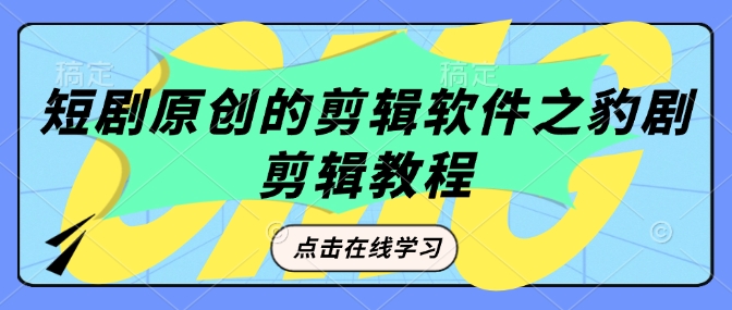 短剧原创的剪辑软件之豹剧剪辑过原创教程-秋鱼网创