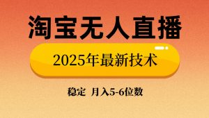 淘宝无人直播带货9.0，最新技术，不违规，不封号，当天播，当天见收益...-秋鱼网创
