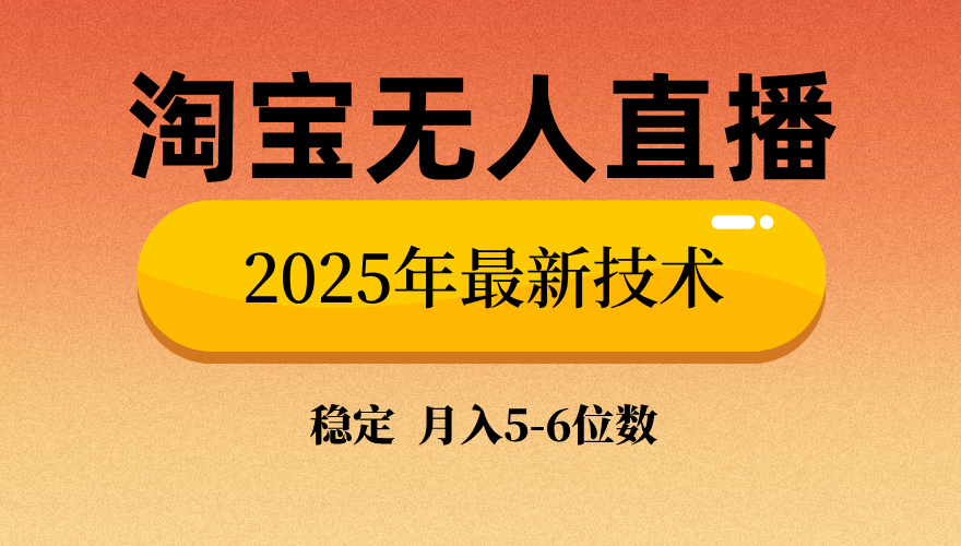 淘宝无人直播带货9.0，最新技术，不违规，不封号，当天播，当天见收益…-秋鱼网创