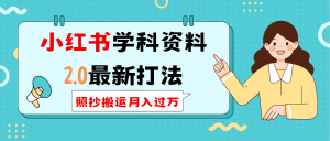 小红书学科类2.0最新打法，照抄搬运月入过万-秋鱼网创