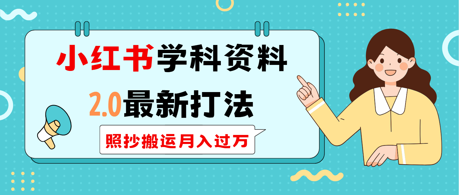 小红书学科类2.0最新打法,照抄搬运月入过万-秋鱼网创