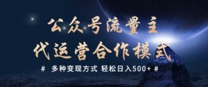 公众号流量主代运营  多种变现方式 轻松日入5张【揭秘】-秋鱼网创