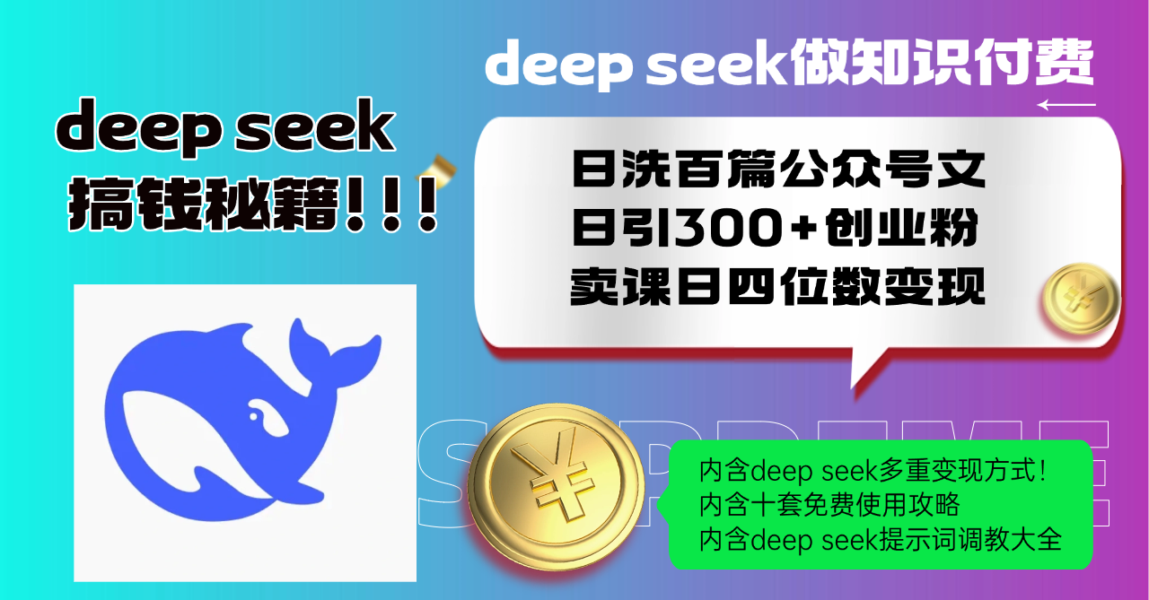 Deep seek做知识付费日洗百篇公众号文日引300+创业粉,卖课日四位数变…-秋鱼网创