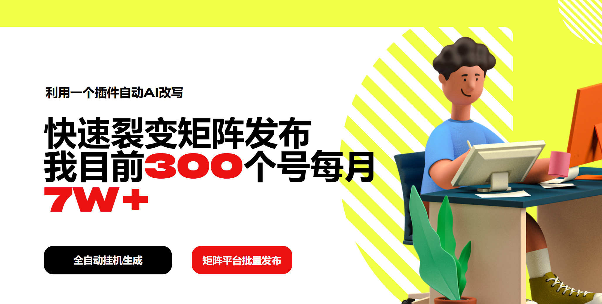 利用一个插件自动AI改写,快速裂变矩阵发布,我目前300个号每月7W+-秋鱼网创