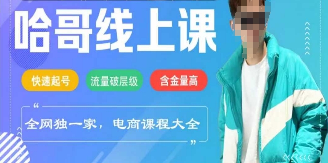 电商线上课程2025年,快速起号,流量破层级,这套方法起号率99%-秋鱼网创
