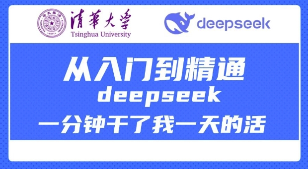 清华大学讲DeepSeek最全教程，从入门到精通，deepseek一分钟干了我一天的活-秋鱼网创